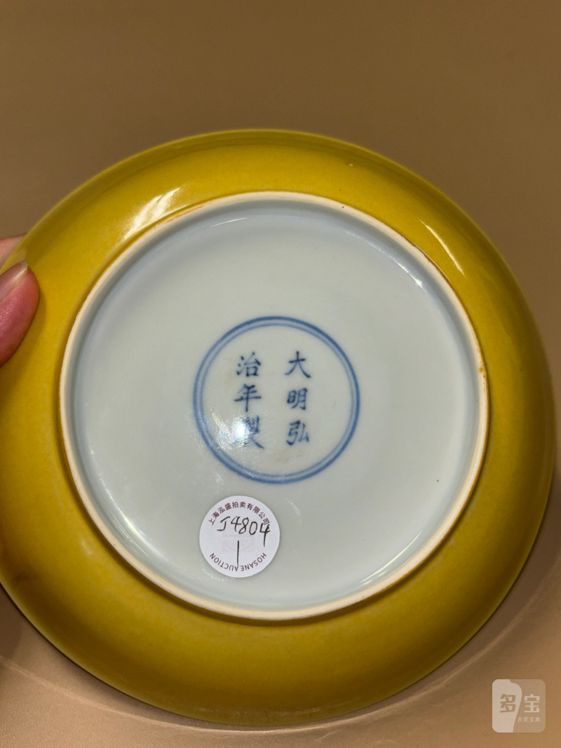 明弘治 娇黄釉盘 - 图9